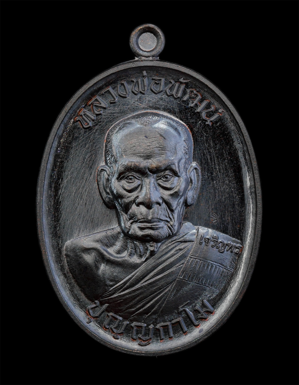 29Jul24 (12)ap.jpg - เหรียญเจริญพรกลาง หลวงพ่อพัฒน์ ปุญญกาโม วัดห้วยด้วน ต.ธารทหาร อ.หนองบัว จ.นครสวรรค์ พ.ศ.2564 เนื้อทองแดงรมดำ ตอกโค๊ต รด หมายเลข ๔๘๗๑ พระสวย มวลสารดี พ [..] | https://kamulet.in.th